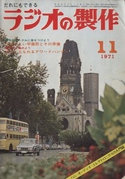 ラジオの製作　1971年11月号　学園祭とエレクトロニクス  