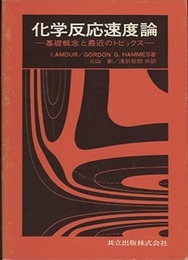 化学反応速度論 基礎概念と最近のトピックス 
