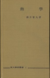 熱学  