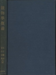 鉱物学概論  