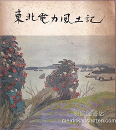 東北電力風土記  
