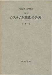 システムと制御の数理  