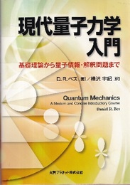 現代量子力学入門 基礎理論から量子情報・解釈問題まで 