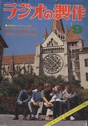 ラジオの製作　1972年 9月号　ハム国試とヤングステレオ作戦  