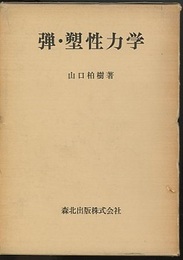 弾・塑性力学  