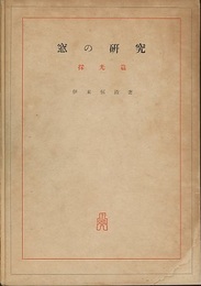 窓の研究　採光篇  