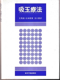 吸玉療法  