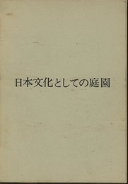 日本文化としての庭園  