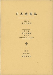 日本菌類誌　第三巻第三号 子のう菌類/ソルダリア目・ディアポルテ目 