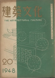 建築文化　1948年 6月号 （第20号） 試作中の鉄筋コンクリート造共同住宅(太田泰男・吉田實) 石造住宅(設計)(笹原貞彦) ほか