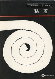 粘着  