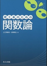 理工系のための関数論  