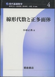 線形代数と正多面体  
