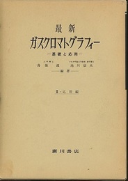 最新ガスクロマトグラフィー（2）応用偏 基礎と応用 