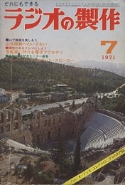 ラジオの製作　1971年 7月号　楽しい移動無線と夏休み製作  