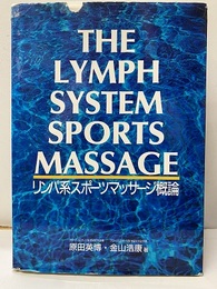 リンパ系スポーツマッサージ概論 The Lymph System Sports Massage 