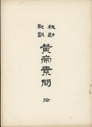 校勘和訓　黄帝素問　拾  