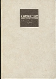 多変数超幾何函数 ゲルファント講義1989 