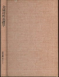 金属材料基礎学  