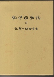 紀伊植物誌　3 紀州の植物覚書 