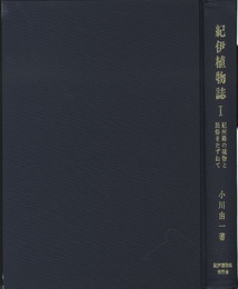 紀伊植物誌　1 紀州路の植物と民族をたずねて 