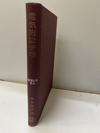 電気施設管理  