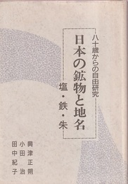 日本の鉱物と地名：塩・鉄・朱  