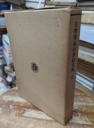五無斎保科百助全集　(全)  