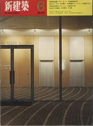 (雑誌) 新建築　1970年 6月号 ：芦屋市民会館／ルナ・ホール（坂倉建築研究所） 青山タワービル（吉村順三） 世界貿易センタービル（日建設計工務）ほか