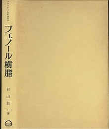 フェノール樹脂  