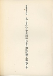 重要文化財　北口本宮富士浅間神社東宮本殿修理工事報告書  