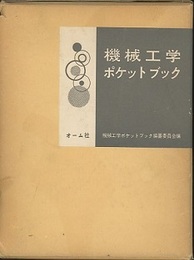 機械工学ポケットブック  