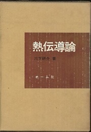 熱伝導論【旧版】  