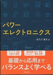 パワーエレクトロニクス  