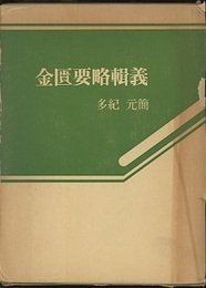 金匱要略輯義  