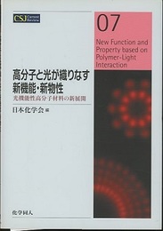 高分子と光が織りなす新機能・新物性 光機能性高分子材料の新展開 