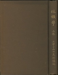 採鉱学　上・下  
