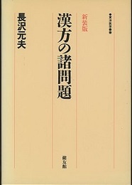 漢方の諸問題（新装版）  