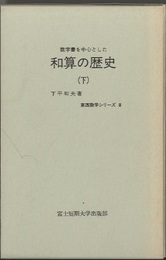 数学書を中心とした和算の歴史　下  