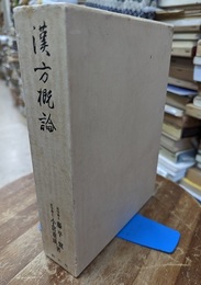 漢方概論（特装）  