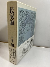 民家論  