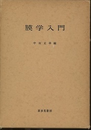 膜学入門  