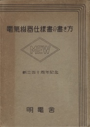 電気機器仕様書の書き方 創立四十周年記念 
