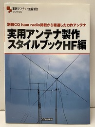 実用アンテナ製作スタイルブックHF編  