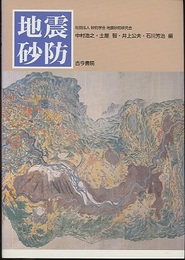 地震砂防  