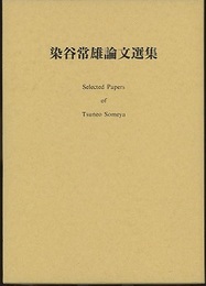 染谷常雄論文選集  