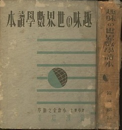 趣味の世界数学読本  