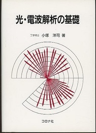光・電波解析の基礎  