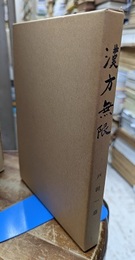 漢方無限  