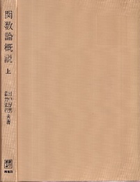 関数論概説　上  
